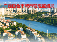 Baise Municipal Urban Management Supervision Bureau