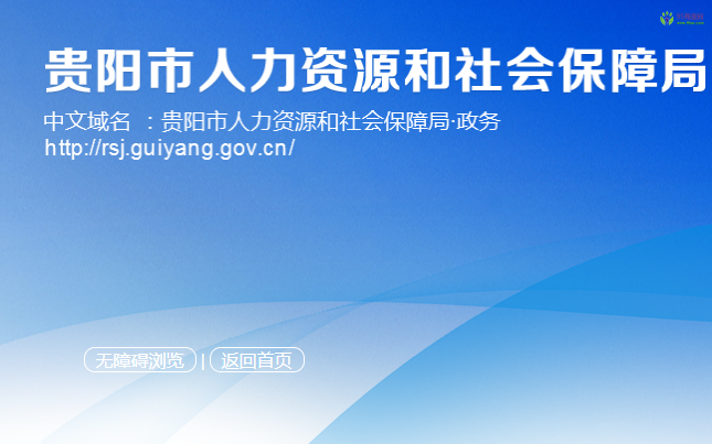Guiyang Human Resources and Social Security Bureau