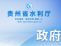 Guizhou Provincial Water Resources Department