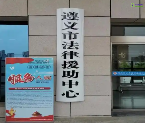 Zunyi Municipal Bureau of Justice