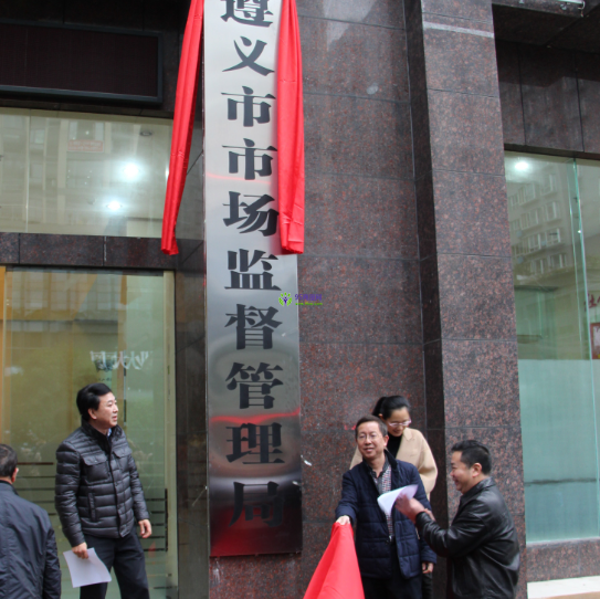 Zunyi Municipal Market Supervision Administration
