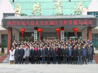 Liupanshui City Natural Resources Bureau