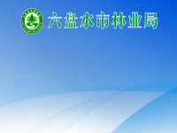 Liupanshui Forestry Bureau