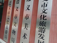 Zunyi Municipal Culture and Tourism Bureau默认相册
