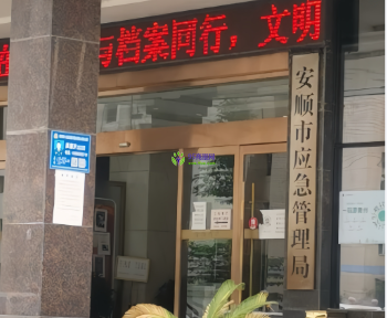 Anshun Municipal Emergency Management Bureau