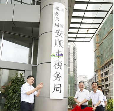 Anshun City Taxation Bureau