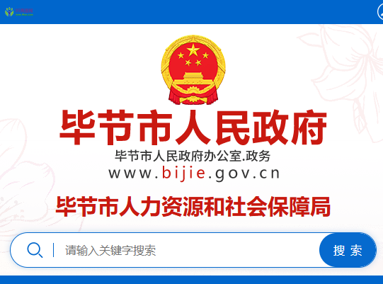 Bijie Municipal Human Resources and Social Security Bureau