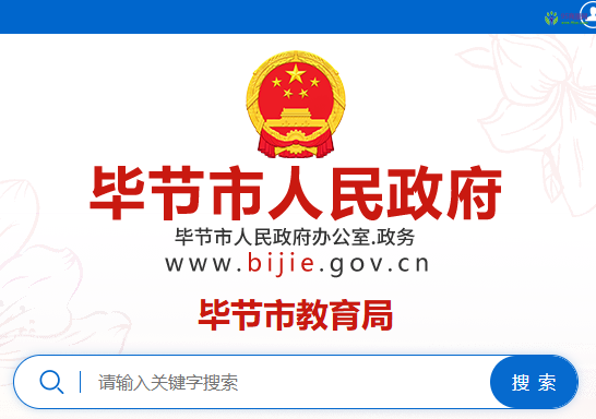 Bijie Municipal Education Bureau