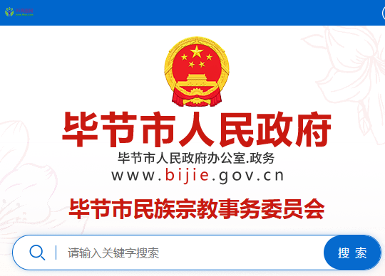Bijie Municipal Ethnic and Religious Affairs Commission