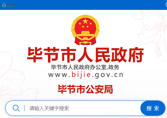 Bijie Municipal Public Security Bureau