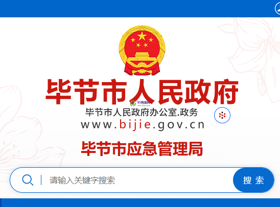 Bijie Municipal Emergency Management Bureau