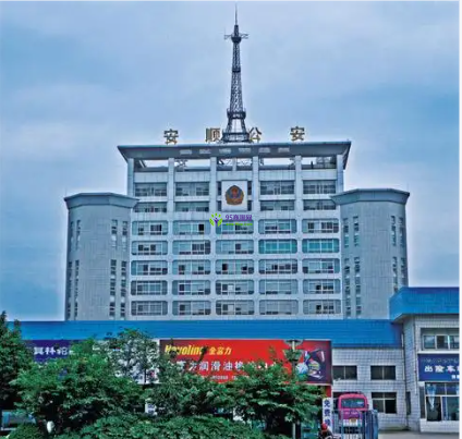 Anshun Public Security Bureau