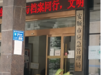 Anshun Municipal Emergency Management Bureau默认相册