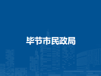 Bijie Civil Affairs Bureau默认相册