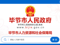 Bijie Municipal Human Resources and Social Security Bureau