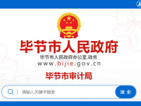 Bijie City Audit Bureau