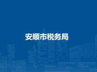 Anshun City Taxation Bureau默认相册