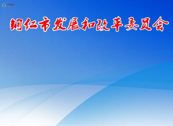 Tongren Municipal Development and Reform Commission