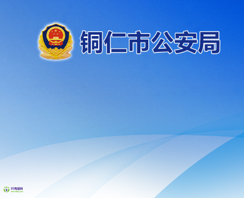 Tongren Municipal Public Security Bureau