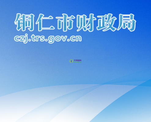 Tongren Municipal Finance Bureau