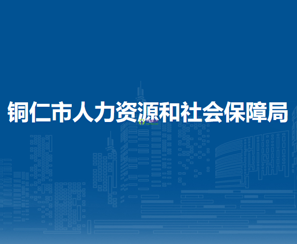 Tongren Municipal Human Resources and Social Security Bureau