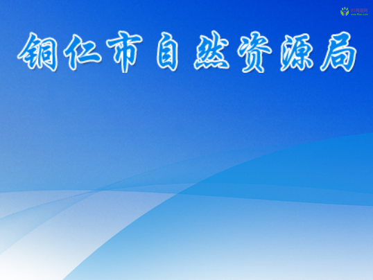 Tongren Municipal Bureau of Natural Resources