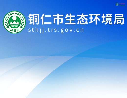 Tongren Municipal Bureau of Ecology and Environment