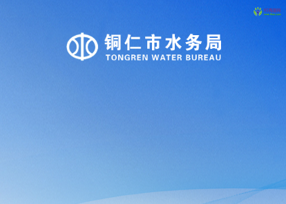 Tongren Municipal Water Affairs Bureau