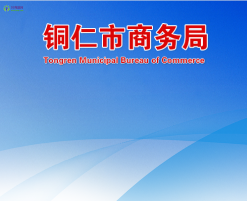 Tongren Municipal Bureau of Commerce