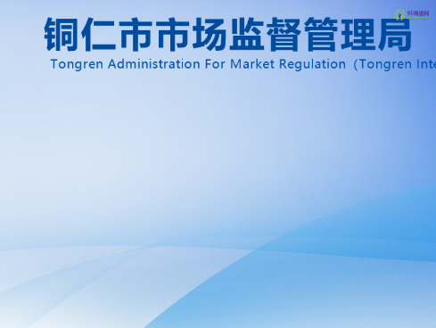 Tongren Market Supervision and Administration Bureau