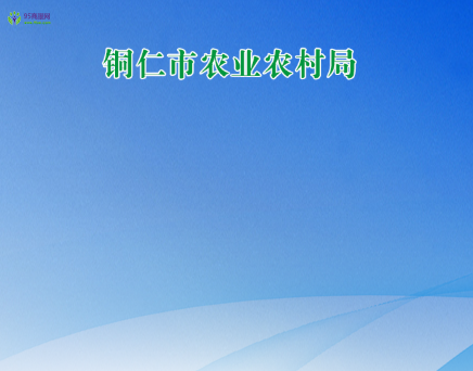 Tongren Municipal Bureau of Agriculture and Rural Affairs