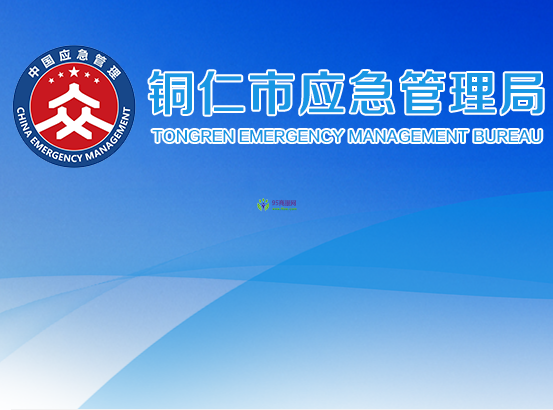 Tongren Municipal Emergency Management Bureau