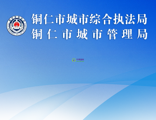 Tongren City Comprehensive Law Enforcement Bureau