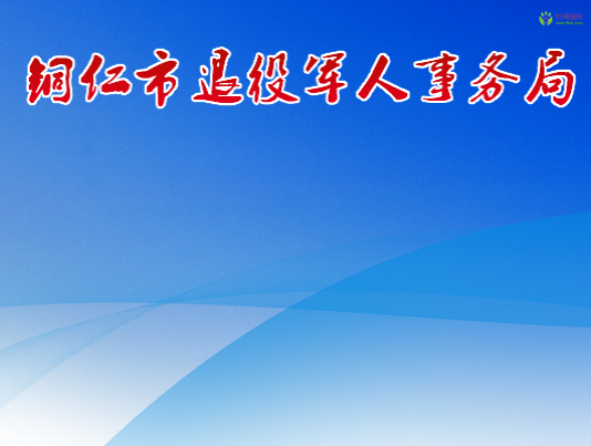 Tongren Municipal Bureau of Veterans Affairs