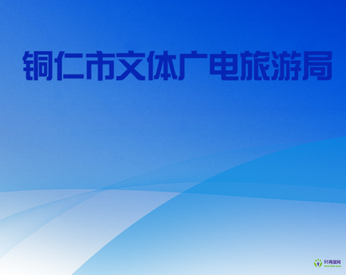Establish the Tongren Municipal Bureau of Culture, Radio, Television, Tourism and Sports