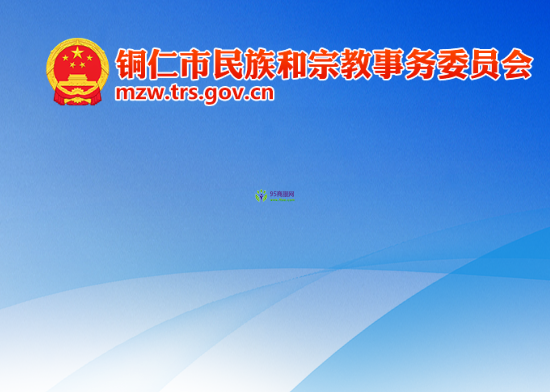 Tongren Municipal Ethnic and Religious Affairs Commission