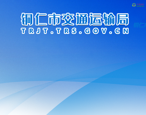 Tongren Municipal Transportation Bureau