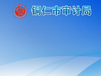 Tongren City Audit Bureau