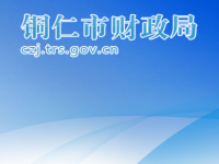Tongren Municipal Finance Bureau