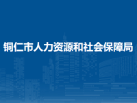 Tongren Municipal Human Resources and Social Security Bureau