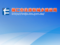 Tongren Municipal Housing and Urban-Rural Development Bureau