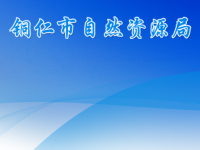 Tongren Municipal Bureau of Natural Resources