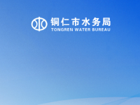 Tongren Municipal Water Affairs Bureau