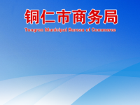 Tongren Municipal Bureau of Commerce