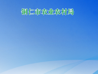 Tongren Municipal Bureau of Agriculture and Rural Affairs
