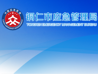 Tongren Municipal Emergency Management Bureau