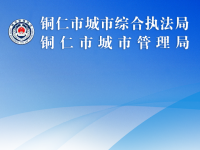 Tongren City Comprehensive Law Enforcement Bureau