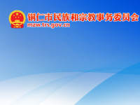 Tongren Municipal Ethnic and Religious Affairs Commission