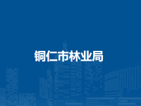 Tongren Municipal Forestry Bureau默认相册