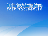 Tongren Municipal Transportation Bureau